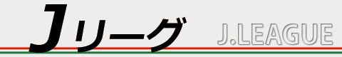 リーグ アン順位表 超worldサッカー